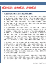 卓越推：煤炭行业：兖州煤业、陕西煤业