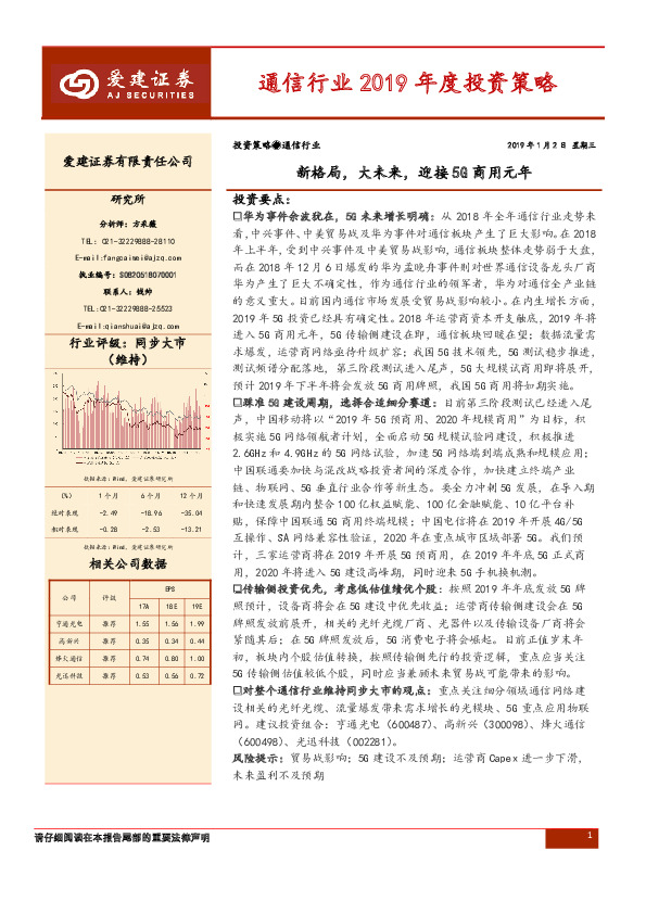 通信行业2019年度投资策略：新格局，大未来，迎接5G商用元年