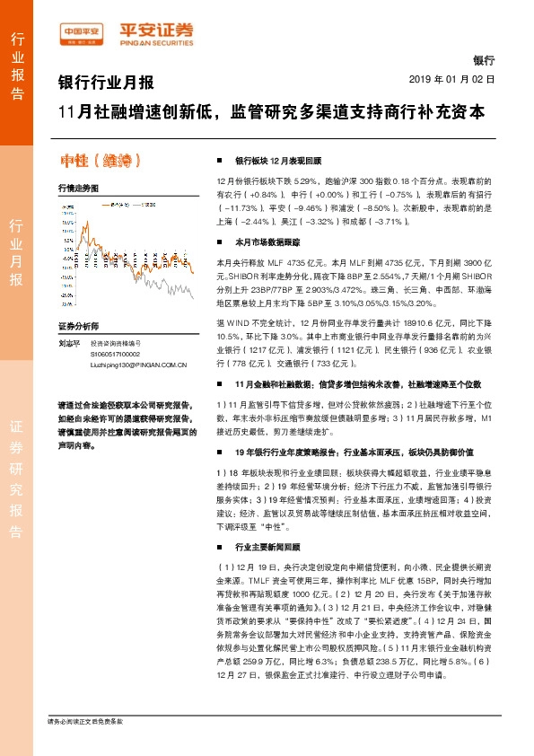银行行业月报：11月社融增速创新低，监管研究多渠道支持商行补充资本