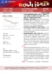 2019年证券行业投资策略：借政策东风，待春日暖阳