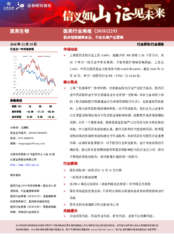 医药行业周报：药店短期继续承压，不改长期产业逻辑