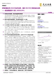 原油周报第81期:伊核问题主导2018年全年走势,看好2019年二季度油价走势
