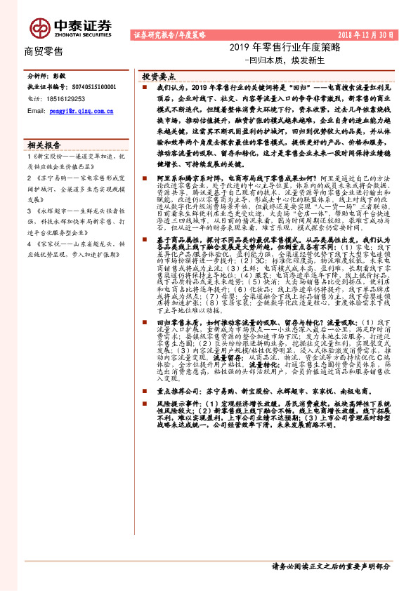 2019年零售行业年度策略：回归本质，焕发新生