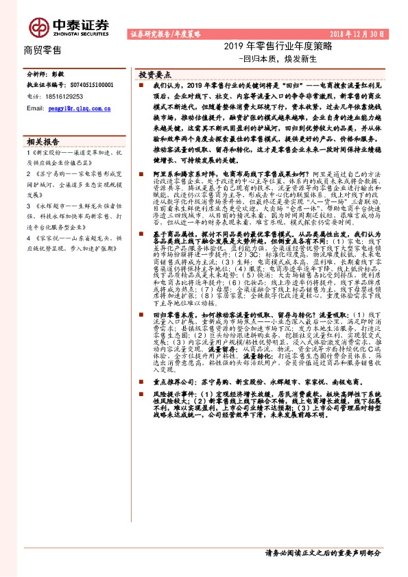 2019年零售行业年度策略：回归本质，焕发新生