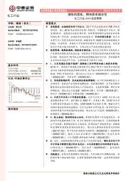 化工行业2019投资策略：潮落拾遗珠，拥抱需求确定性