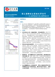 《土地管理法》修正案草案点评：修正案释放出重要改革信号