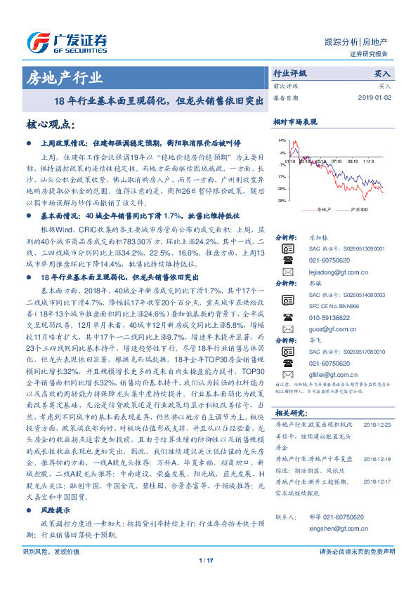 房地产行业：18年行业基本面呈现弱化，但龙头销售依旧突出