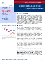 电子行业周报：欧菲科技车载光学业务再夯实