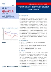 教育行业周报：卓越教育在港上市，猿辅导完成3亿美元融资