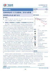 传媒行业首批游戏版号12月底落地；2018电影票房同增8.5%至607亿元