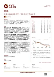 机械行业动态：制造业PMI指数下滑，需求分化下优选下游