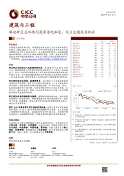 建筑与工程：雄安新区总体规划获国务院批复，关注主题投资机会