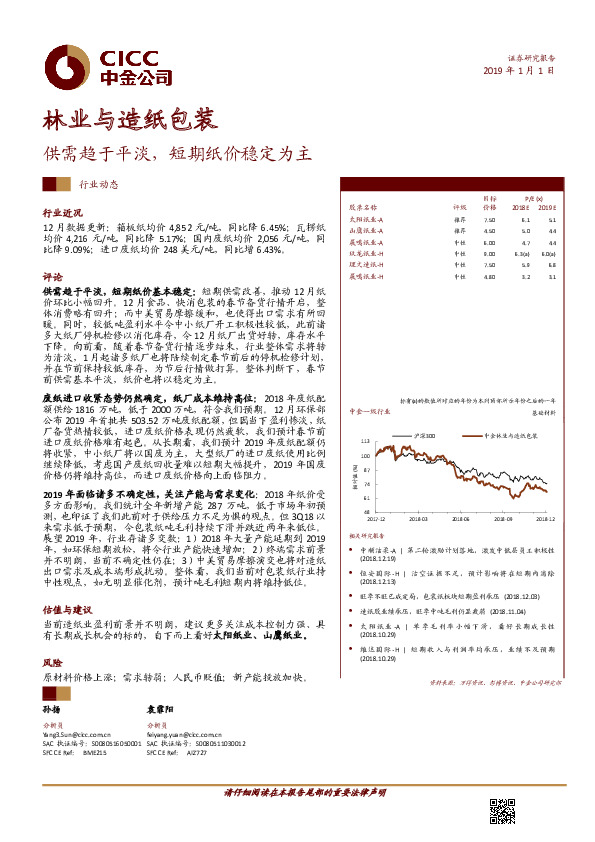 林业与造纸包装行业动态：供需趋于平淡，短期纸价稳定为主