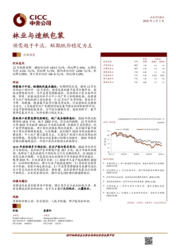 林业与造纸包装行业动态：供需趋于平淡，短期纸价稳定为主