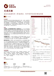 透过交通看经济（第59期）：内外需货运客运增速放缓