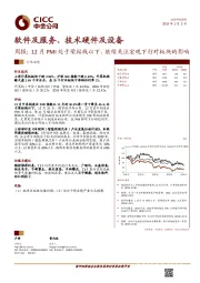 软件及服务、技术硬件及设备周报：12月PMI处于荣枯线以下，继续关注宏观下行对板块的影响