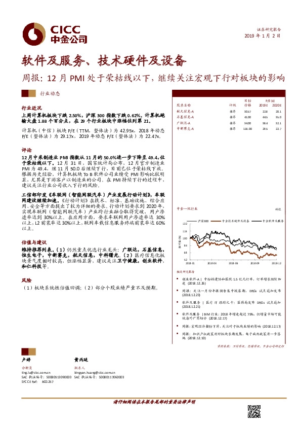 软件及服务、技术硬件及设备周报：12月PMI处于荣枯线以下，继续关注宏观下行对板块的影响