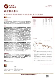 航空航天军工：我国船舶总装智能化转型与智能船舶发展均有望提速