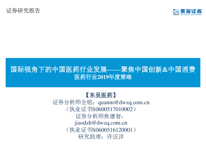 医药行业2019年度策略：国际视角下的中国医药行业发展——聚焦中国创新&中国消费