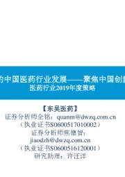 医药行业2019年度策略：国际视角下的中国医药行业发展——聚焦中国创新&中国消费