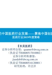 医药行业2019年度策略:国际视角下的中国医药行业发展——聚焦中国创新&中国消费
