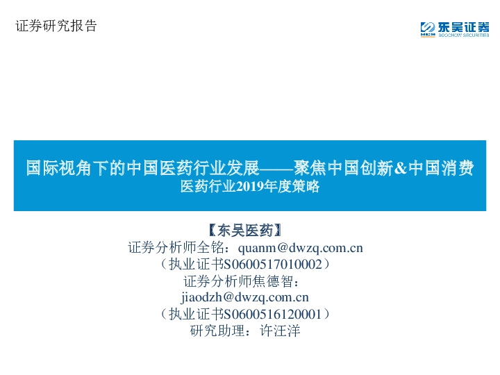 医药行业2019年度策略：国际视角下的中国医药行业发展——聚焦中国创新&中国消费