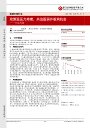 医药生物行业周报：政策面压力持续，关注医保外板块机会