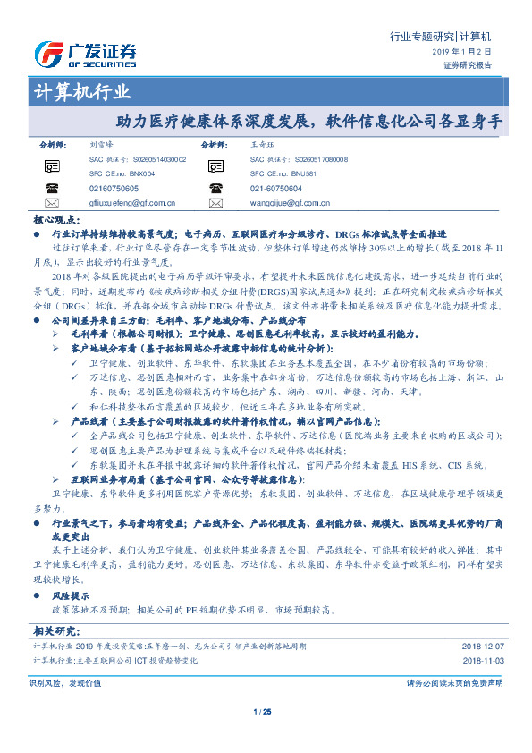 计算机行业专题研究：助力医疗健康体系深度发展，软件信息化公司各显身手