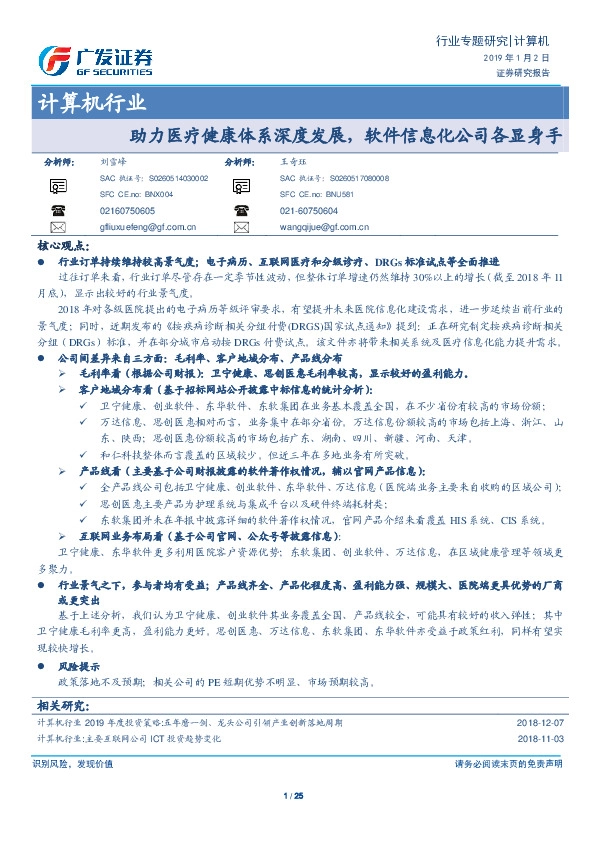计算机行业专题研究：助力医疗健康体系深度发展，软件信息化公司各显身手