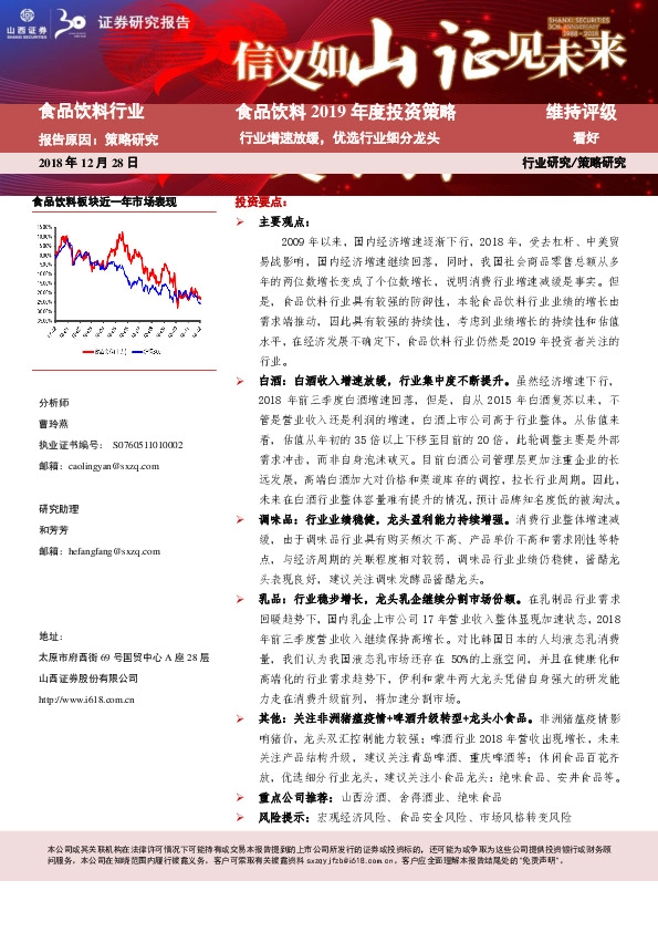食品饮料2019年度投资策略：行业增速放缓，优选行业细分龙头