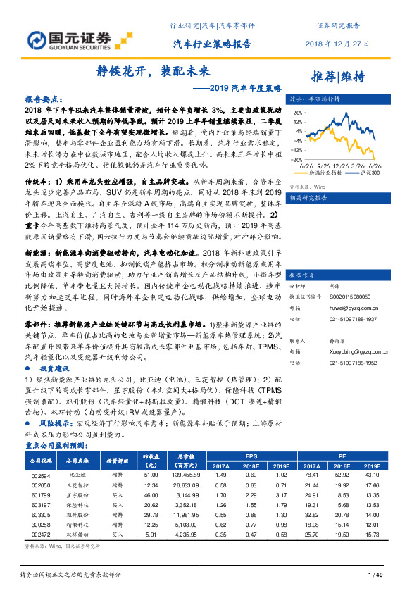 2019汽车年度策略：静候花开，装配未来