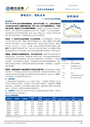 2019汽车年度策略：静候花开，装配未来