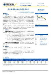 2019年度计算机行业策略报告：关注弱周期&新兴科技技术红利