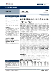 公用事业行业周报:动力煤价持续下行;2019年火电仍要“去”和“改”