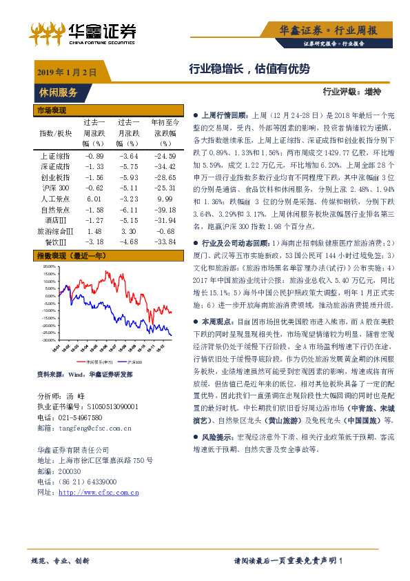 休闲服务行业周报：行业稳增长，估值有优势