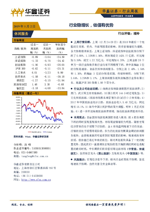 休闲服务行业周报：行业稳增长，估值有优势