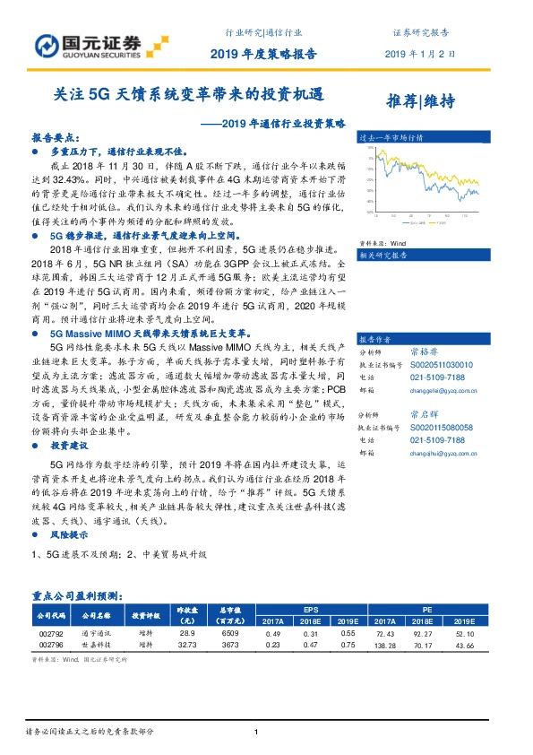2019年通信行业投资策略：关注5G天馈系统变革带来的投资机遇