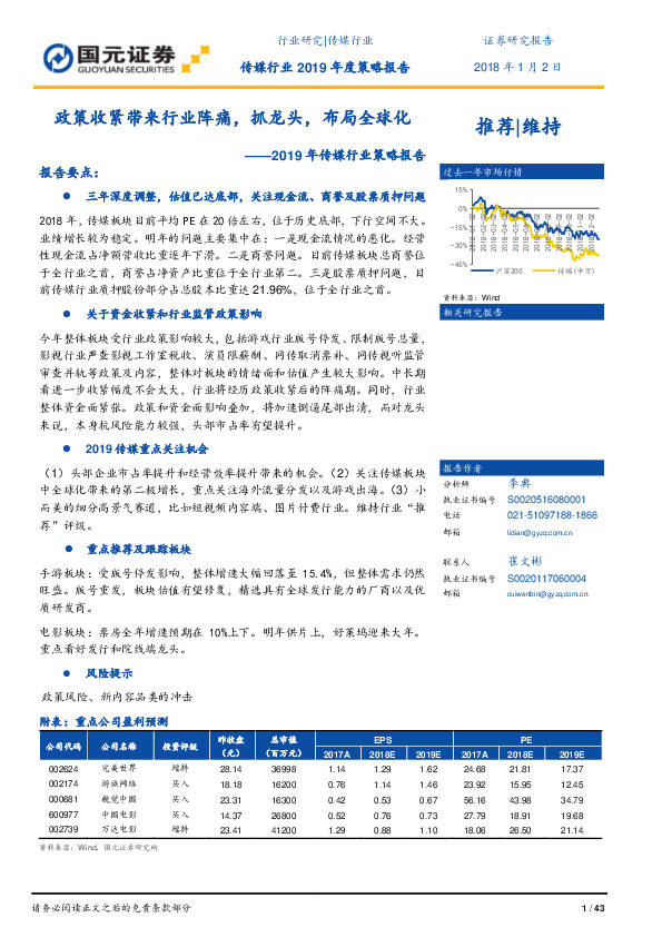 2019年传媒行业策略报告：政策收紧带来行业阵痛，抓龙头，布局全球化