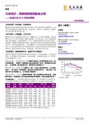 机械行业2019年投资策略：大浪淘沙，高端精密制造掘金之路