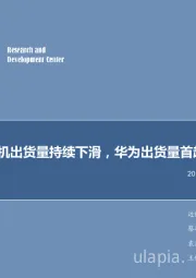 电子行业2019年第1周周报：智能手机出货量持续下滑，华为出货量首超两亿