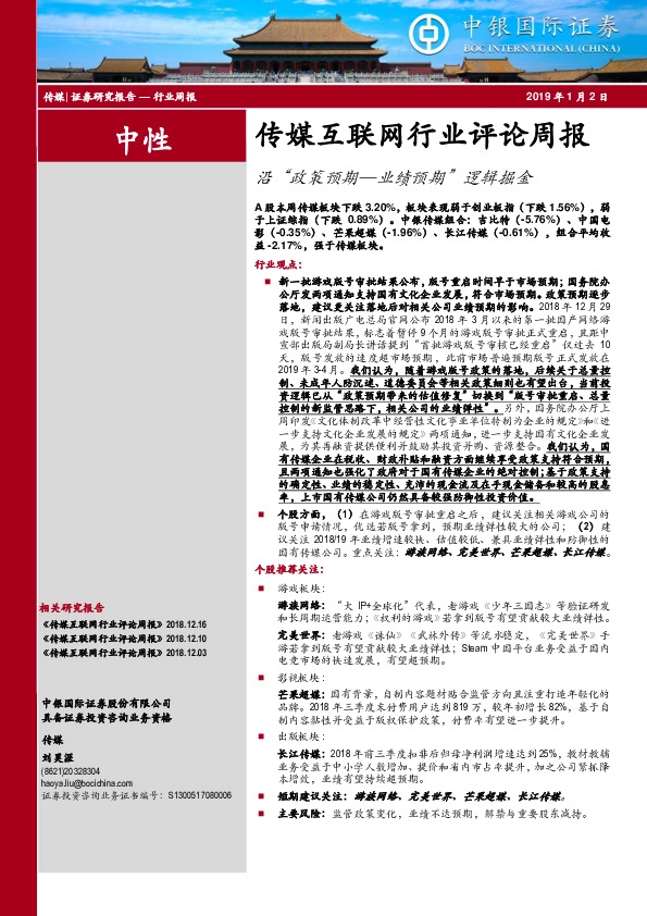 传媒互联网行业评论周报：沿“政策预期—业绩预期”逻辑掘金
