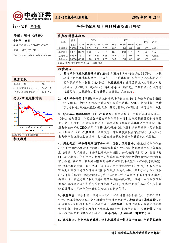 半导体行业周报：半导体短周期下的材料设备设计轮动