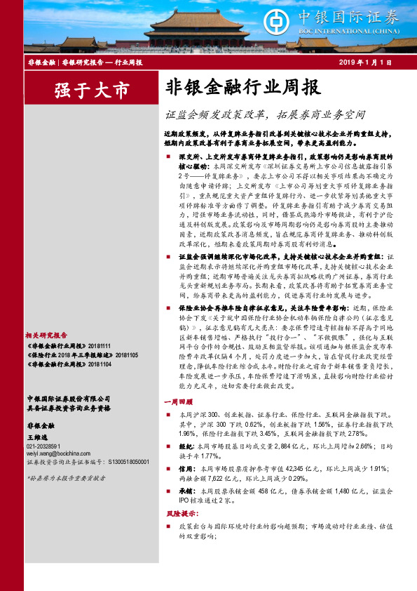 非银金融行业周报：证监会频发政策改革，拓展券商业务空间