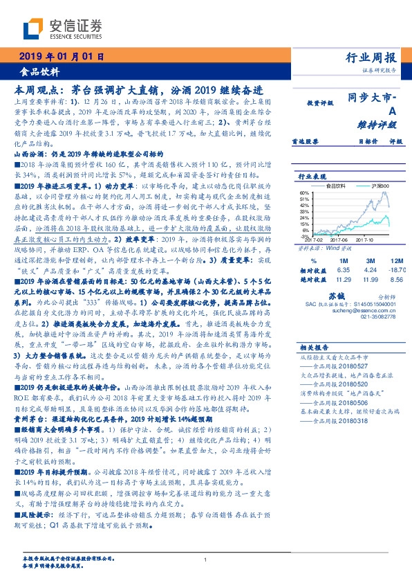 食品饮料行业周报：本周观点：茅台强调扩大直销，汾酒2019继续奋进