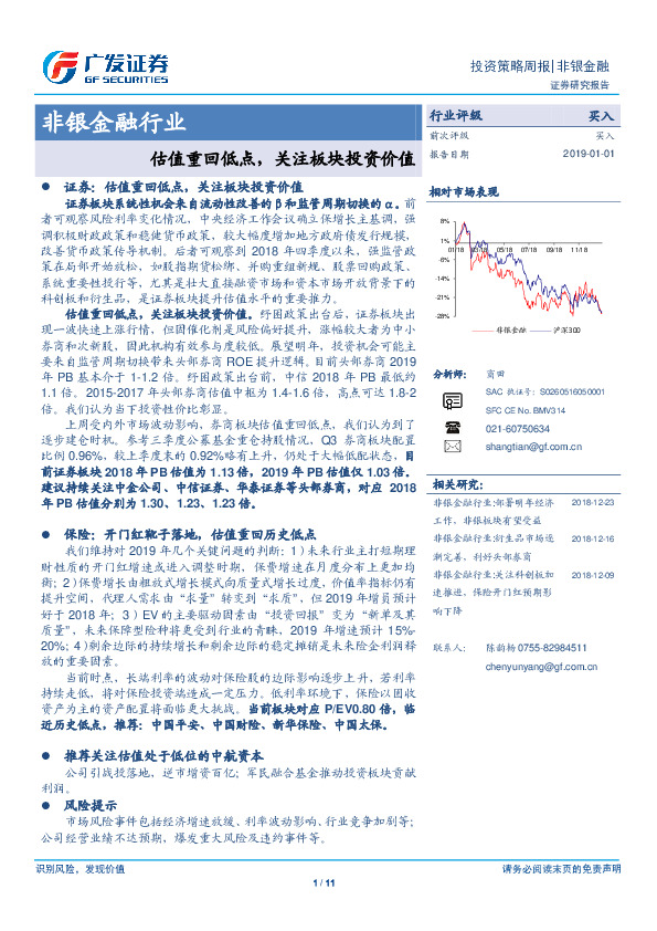 非银金融行业：估值重回低点，关注板块投资价值