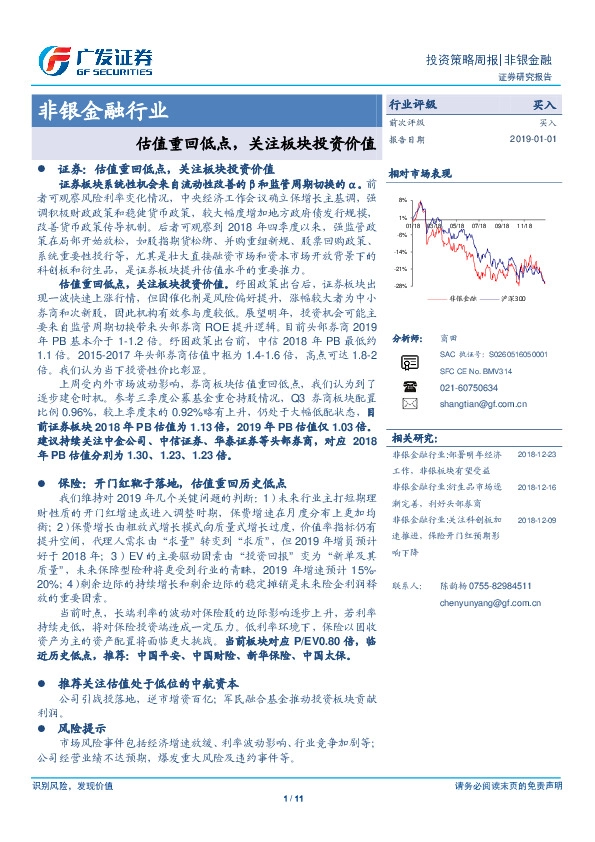 非银金融行业：估值重回低点，关注板块投资价值