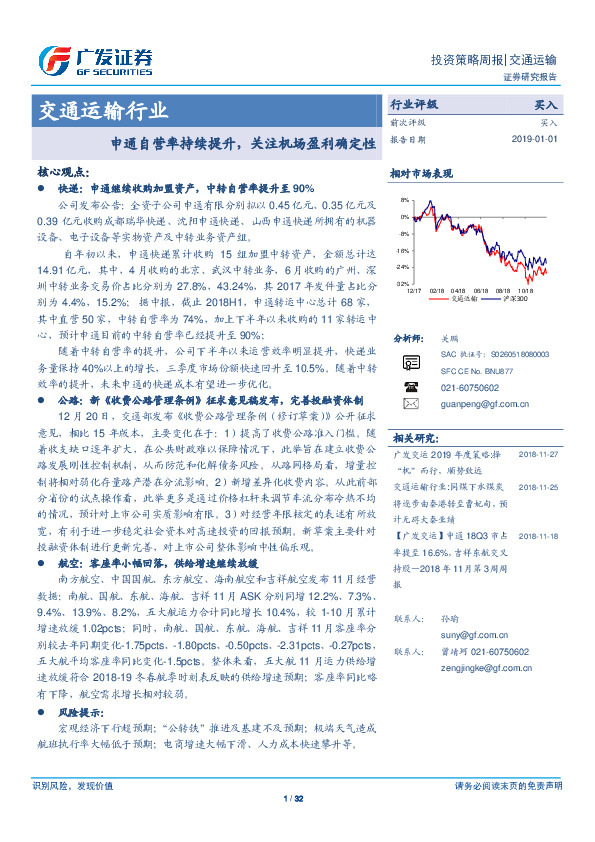 交通运输行业投资策略周报：申通自营率持续提升，关注机场盈利确定性