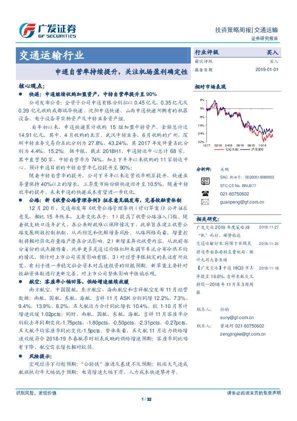 交通运输行业投资策略周报：申通自营率持续提升，关注机场盈利确定性