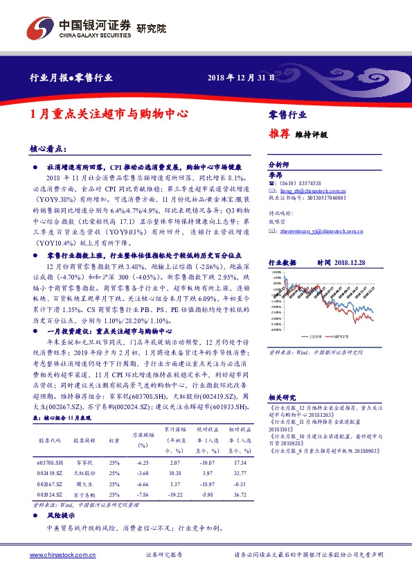 零售行业月报：1月重点关注超市与购物中心