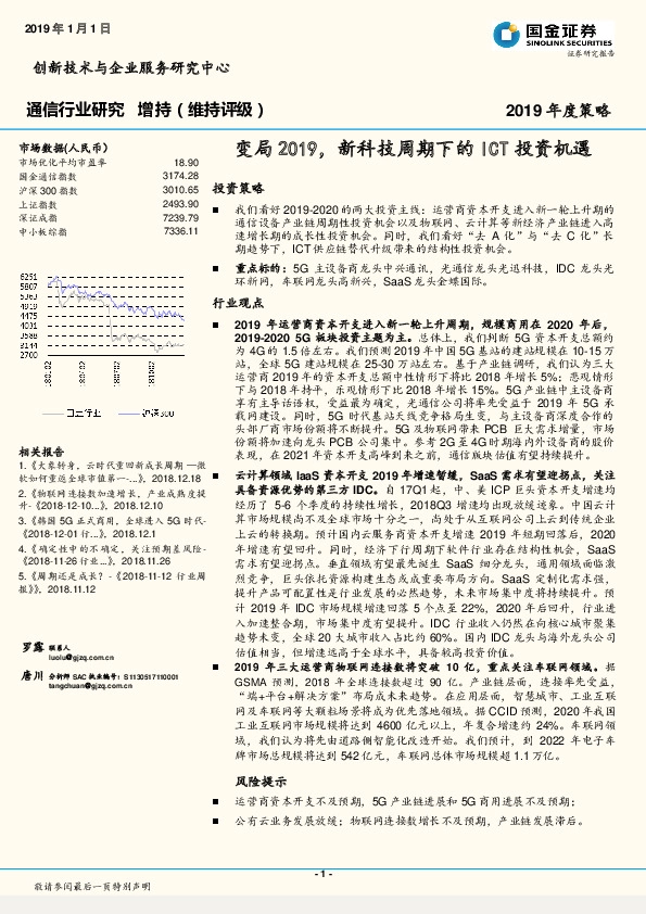 通信行业2019年度策略：变局2019，新科技周期下的ICT投资机遇